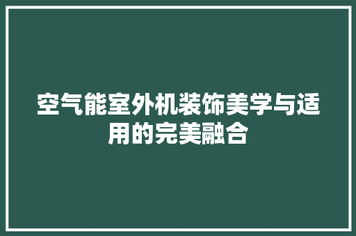 空气能室外机装饰美学与适用的完美融合 洗衣机