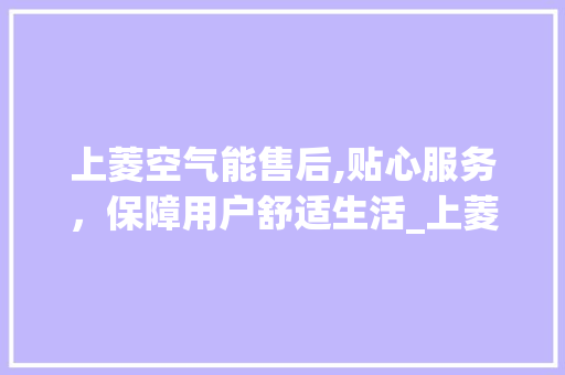 上菱空气能售后,贴心服务，保障用户舒适生活_上菱空气能售后 上菱空气能售后,贴心服务，保障用户舒适生活_上菱空气能售后 洗衣机