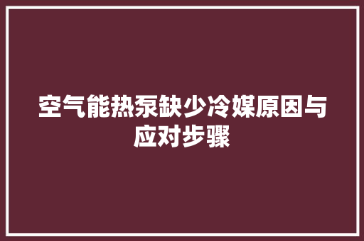 空气能热泵缺少冷媒原因与应对步骤 灯具安装