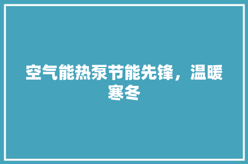 空气能热泵节能先锋，温暖寒冬 洗衣机