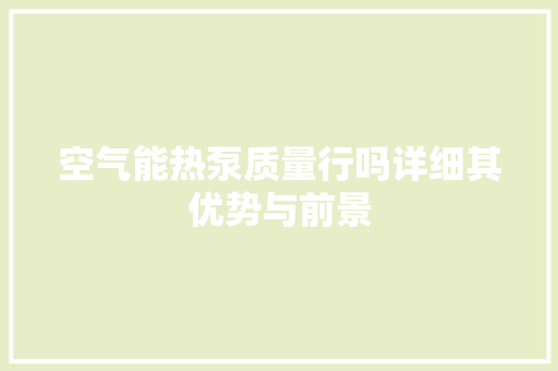 空气能热泵质量行吗详细其优势与前景 局部翻新