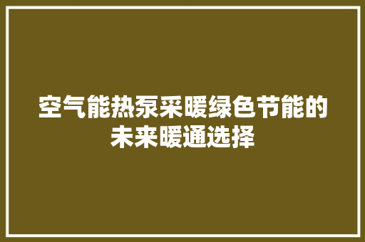 空气能热泵采暖绿色节能的未来暖通选择 翻新改色