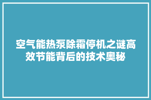 空气能热泵除霜停机之谜高效节能背后的技术奥秘 洁具维修