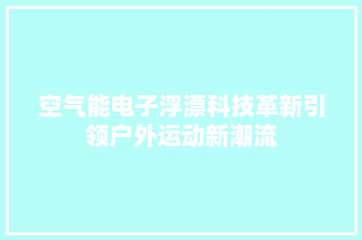 空气能电子浮漂科技革新引领户外运动新潮流 灯具安装