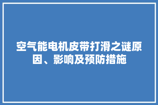 空气能电机皮带打滑之谜原因、影响及预防措施 冰箱