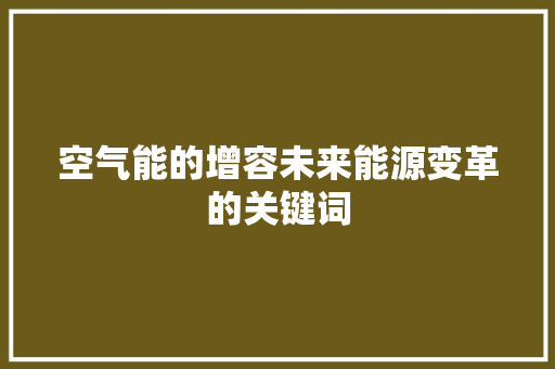 空气能的增容未来能源变革的关键词 装修设计