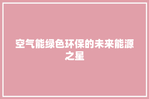 空气能绿色环保的未来能源之星 翻新改色