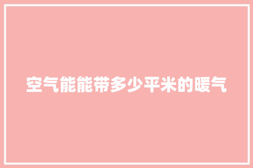 空气能能带多少平米的暖气 家电维护