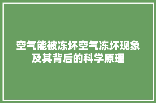 空气能被冻坏空气冻坏现象及其背后的科学原理 翻新改色