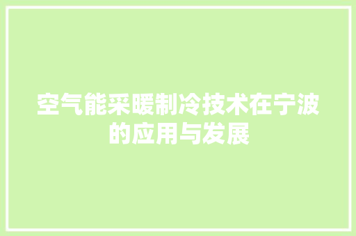 空气能采暖制冷技术在宁波的应用与发展 局部翻新