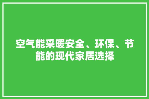 空气能采暖安全、环保、节能的现代家居选择 龙头管件
