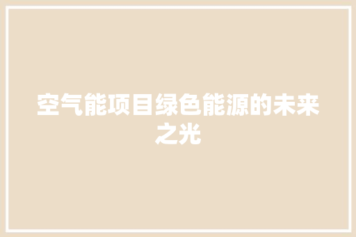空气能项目绿色能源的未来之光 洗衣机