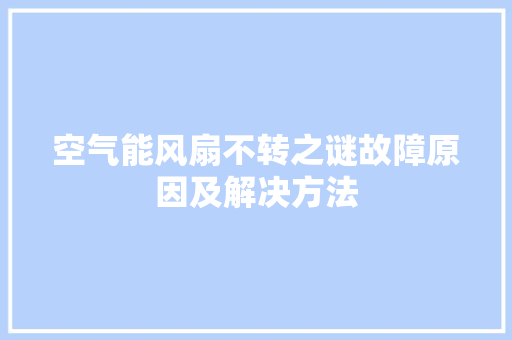 空气能风扇不转之谜故障原因及解决方法 翻新改色