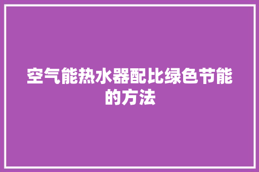 空气能热水器配比绿色节能的方法 龙头管件
