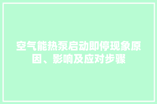 空气能热泵启动即停现象原因、影响及应对步骤 灯具安装