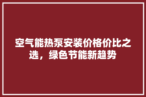 空气能热泵安装价格价比之选，绿色节能新趋势 龙头管件