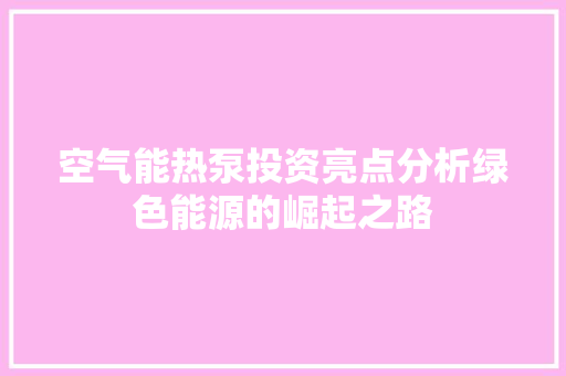 空气能热泵投资亮点分析绿色能源的崛起之路 冰箱