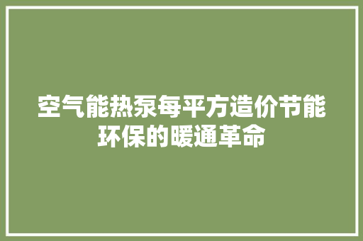 空气能热泵每平方造价节能环保的暖通革命 灯具安装