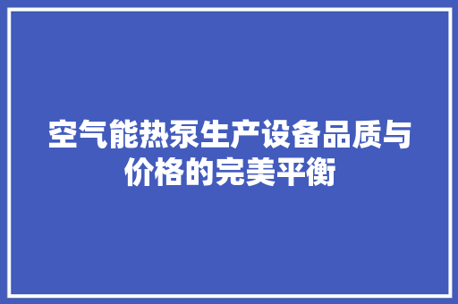 空气能热泵生产设备品质与价格的完美平衡 冰箱