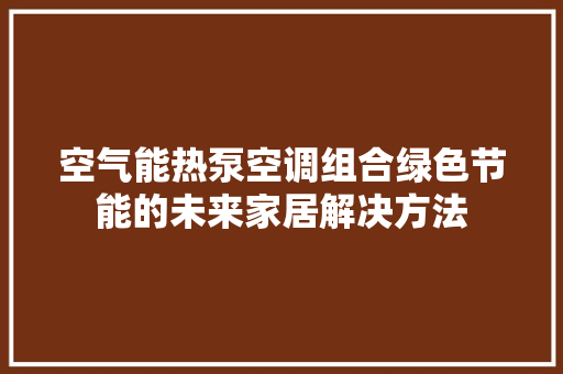 空气能热泵空调组合绿色节能的未来家居解决方法 灯具安装