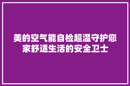 美的空气能自检超温守护您家舒适生活的安全卫士 洁具维修