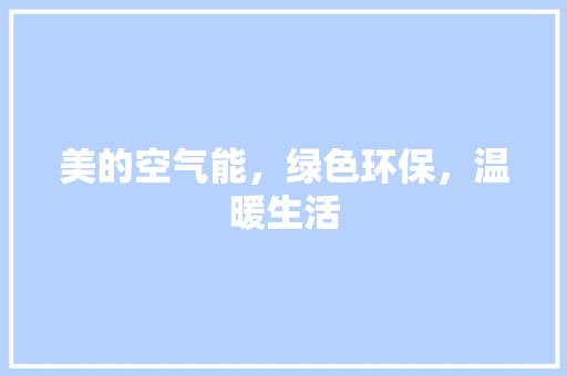 美的空气能，绿色环保，温暖生活 贴膜