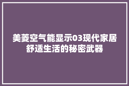 美菱空气能显示03现代家居舒适生活的秘密武器 冰箱