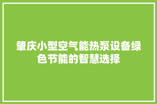 肇庆小型空气能热泵设备绿色节能的智慧选择 冰箱