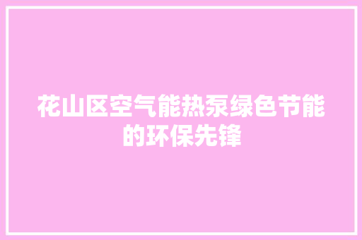 花山区空气能热泵绿色节能的环保先锋 家具修理