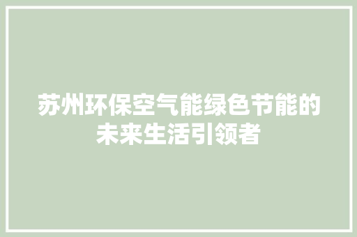 苏州环保空气能绿色节能的未来生活引领者 旧房改造