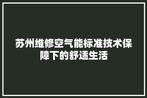 苏州维修空气能标准技术保障下的舒适生活 灯具安装