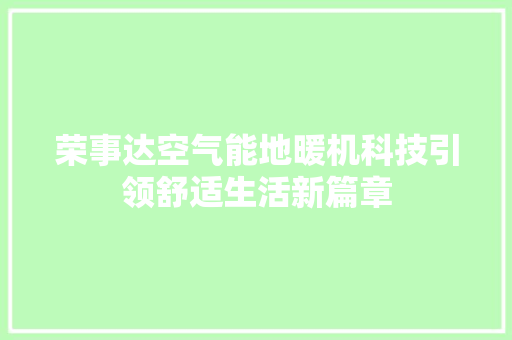 荣事达空气能地暖机科技引领舒适生活新篇章 洗衣机