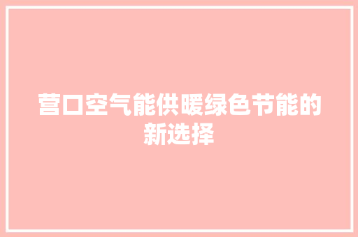 营口空气能供暖绿色节能的新选择 洗衣机