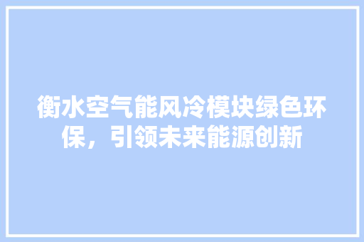 衡水空气能风冷模块绿色环保，引领未来能源创新 龙头管件