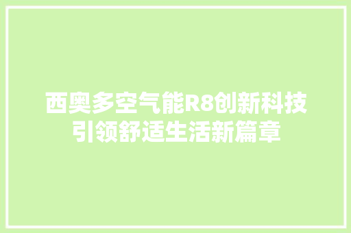 西奥多空气能R8创新科技引领舒适生活新篇章 热水器