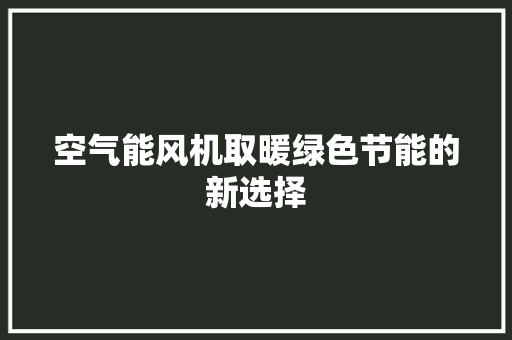 空气能风机取暖绿色节能的新选择 家具修理