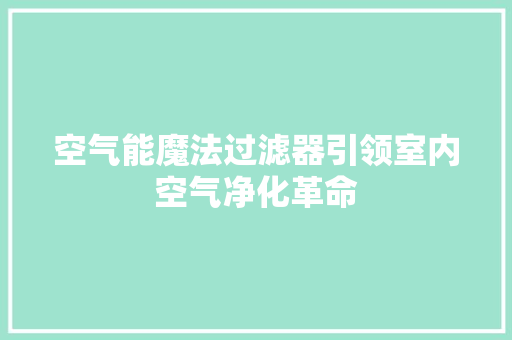 空气能魔法过滤器引领室内空气净化革命 洗衣机