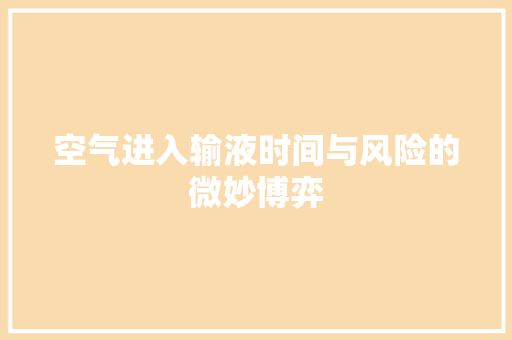 空气进入输液时间与风险的微妙博弈 空调