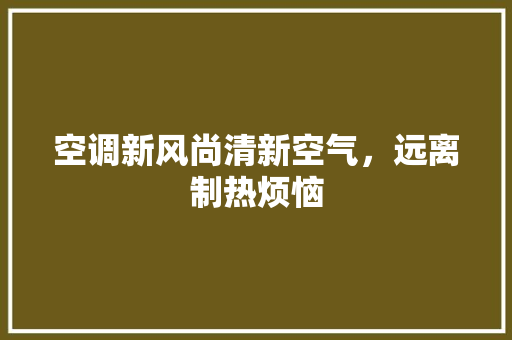 空调新风尚清新空气，远离制热烦恼 空调
