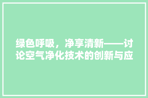 绿色呼吸，净享清新——讨论空气净化技术的创新与应用 洗衣机