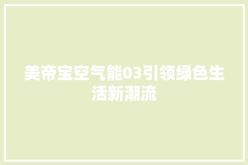 美帝宝空气能03引领绿色生活新潮流 旧房改造