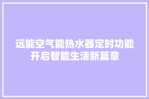 远能空气能热水器定时功能开启智能生活新篇章 热水器