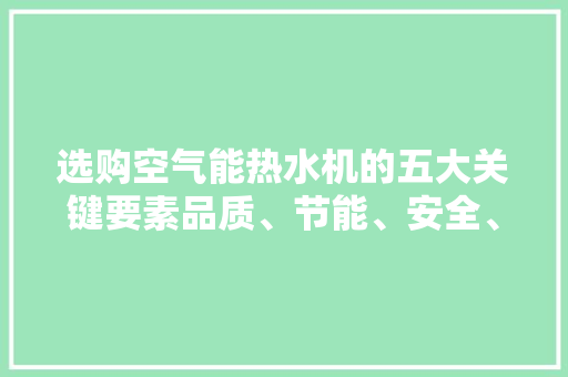 选购空气能热水机的五大关键要素品质、节能、安全、舒适与便捷 贴膜