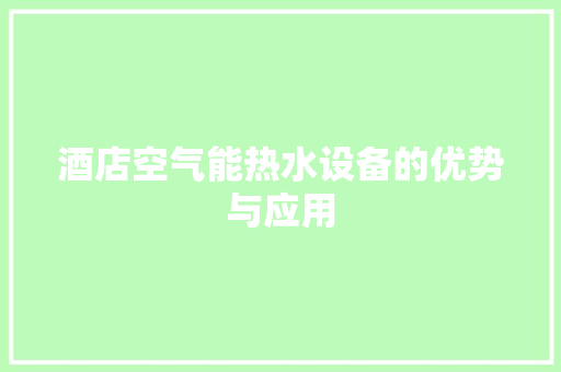 酒店空气能热水设备的优势与应用 冰箱