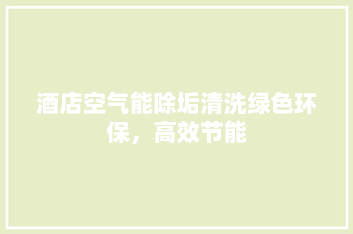 酒店空气能除垢清洗绿色环保，高效节能 冰箱