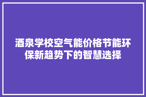 酒泉学校空气能价格节能环保新趋势下的智慧选择 洁具维修