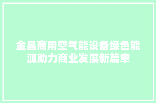金昌商用空气能设备绿色能源助力商业发展新篇章 贴膜