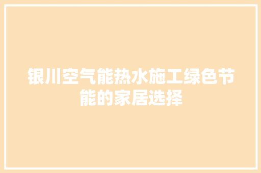 银川空气能热水施工绿色节能的家居选择 家具修理