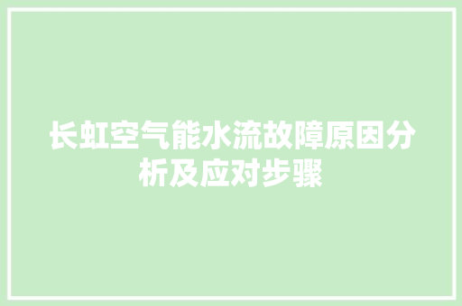 长虹空气能水流故障原因分析及应对步骤 贴膜