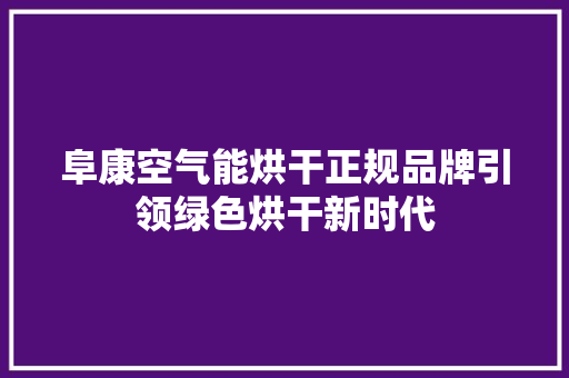 阜康空气能烘干正规品牌引领绿色烘干新时代 水电维修